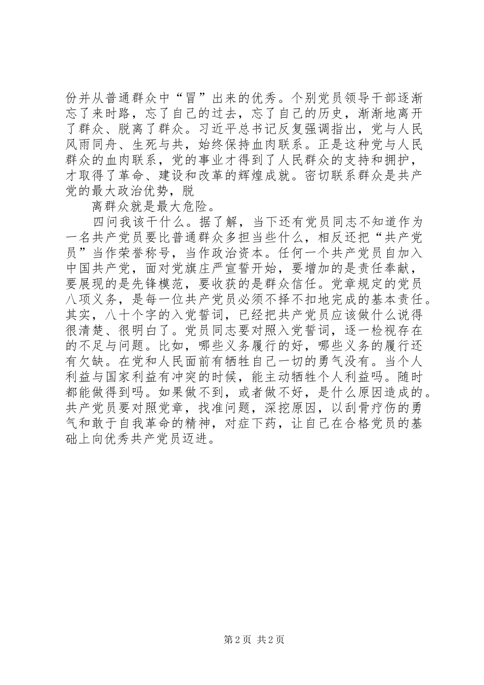 对照党章党规找差距理论研讨和体会心得_第2页