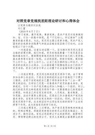 对照党章党规找差距理论研讨和体会心得