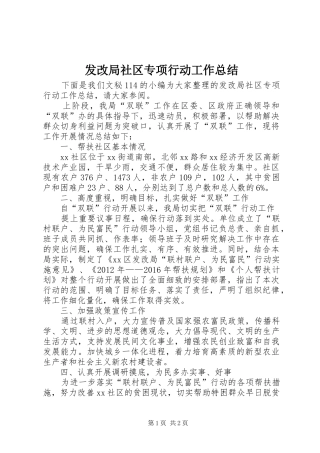 发改局社区专项行动工作总结 