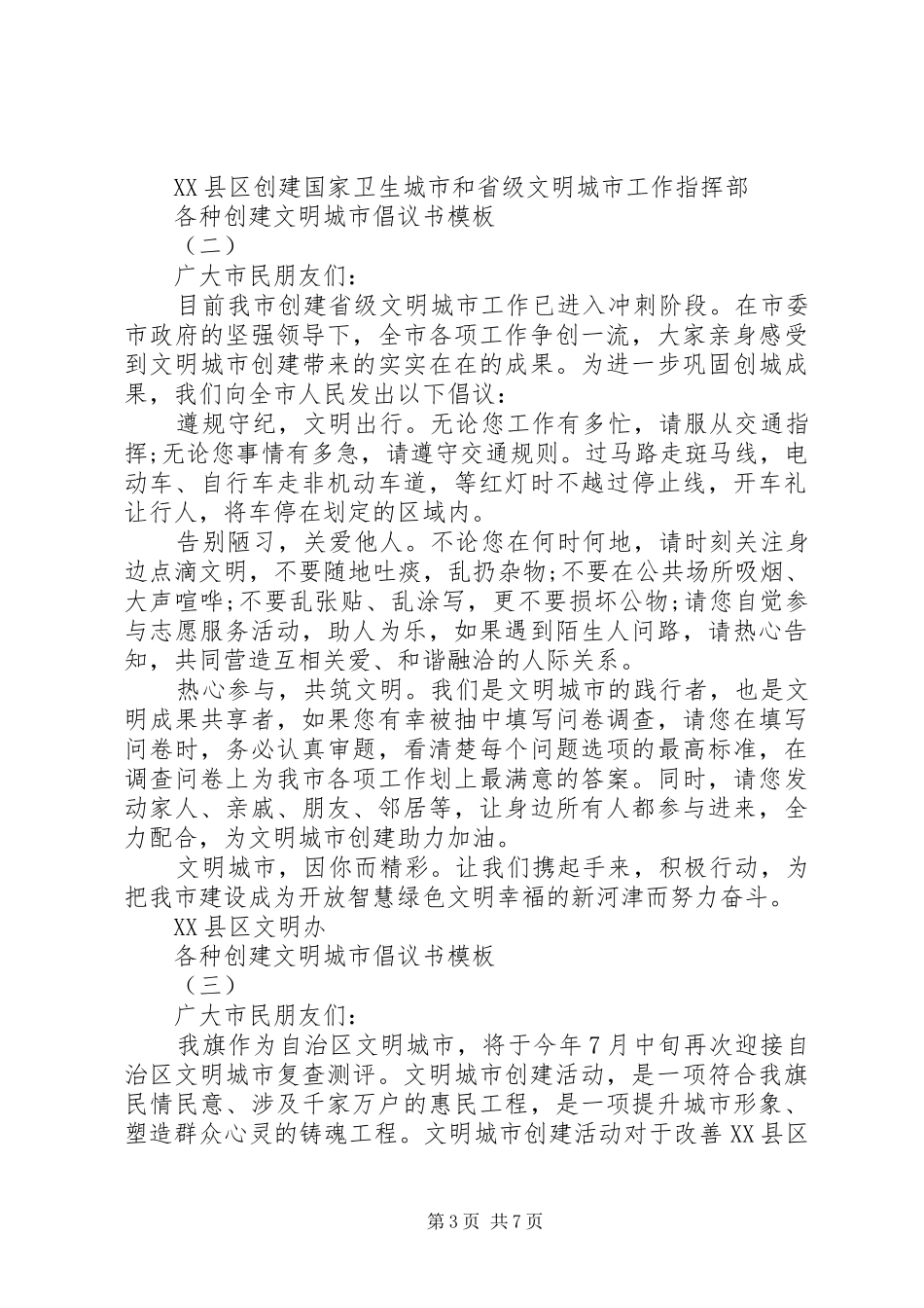 各种创建文明城市倡议书模板_第3页