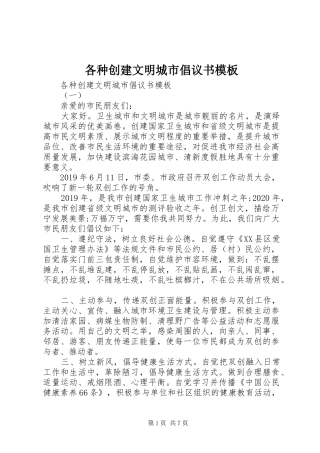 各种创建文明城市倡议书模板