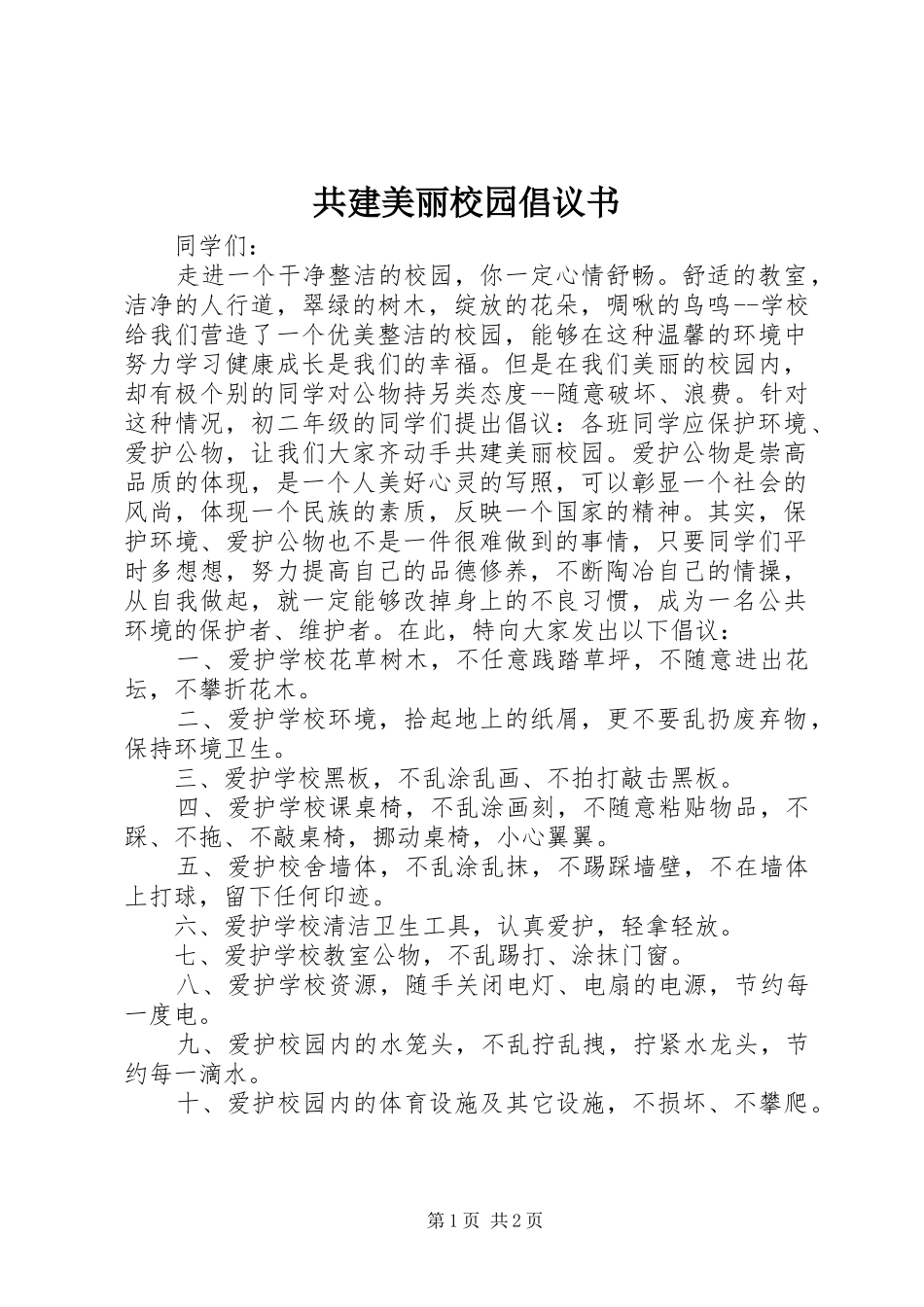 共建美丽校园倡议书_第1页