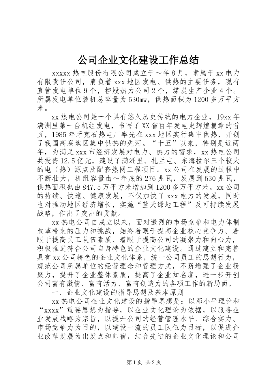 公司企业文化建设工作总结 _第1页
