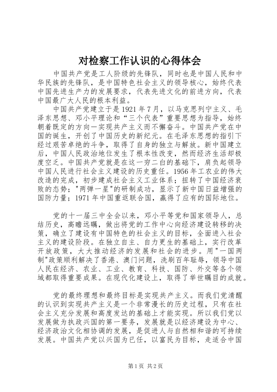 对检察工作认识的体会心得_第1页