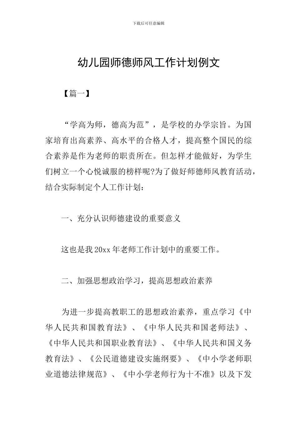 幼儿园师德师风工作计划例文_第1页