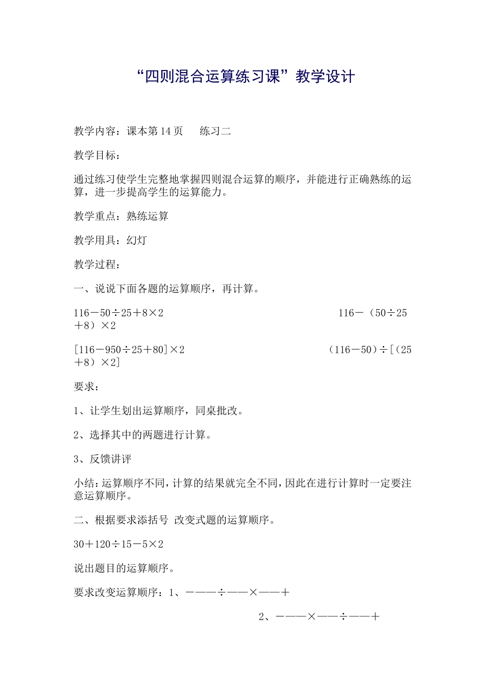 “四则混合运算练习课”教学设计_第1页
