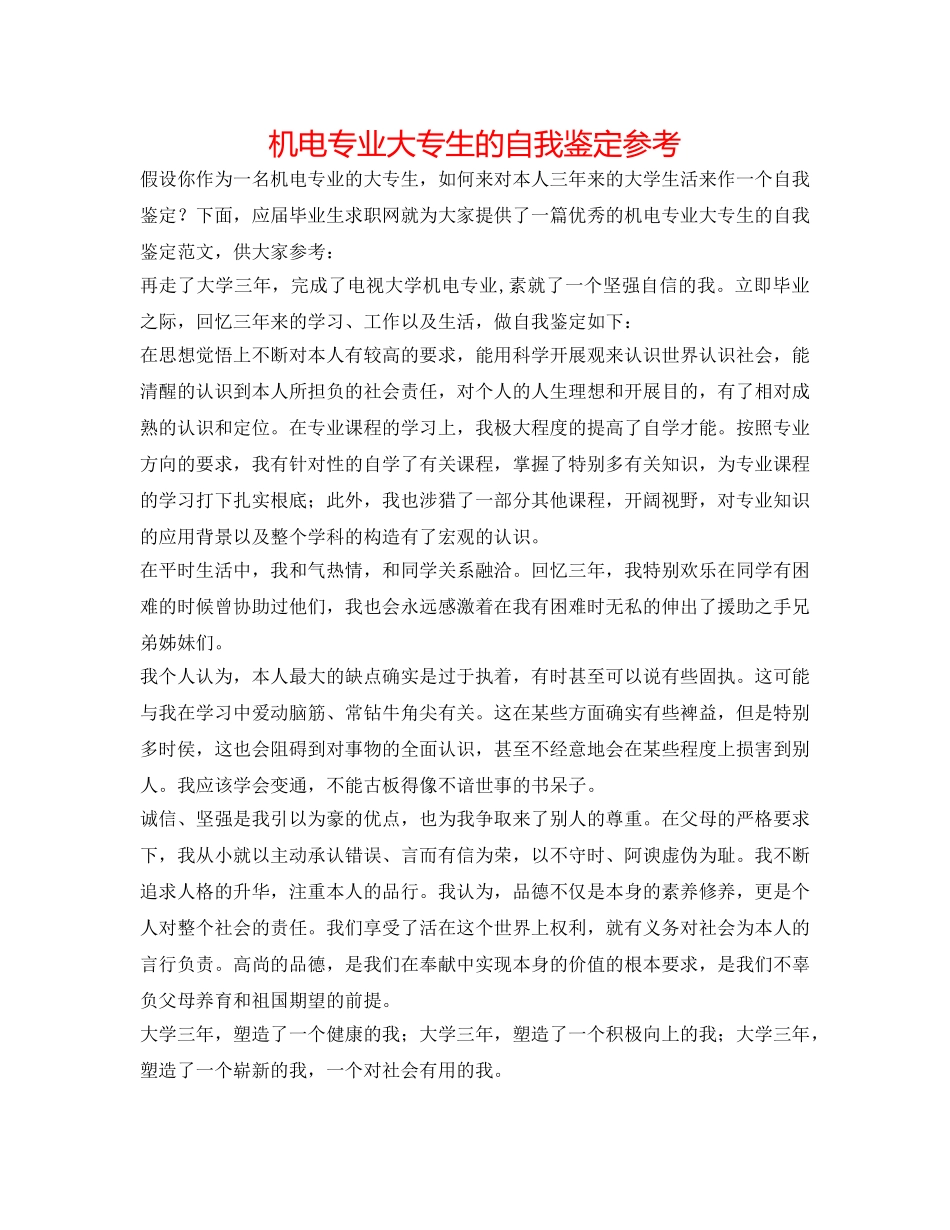 机电专业大专生的自我鉴定参考 _第1页