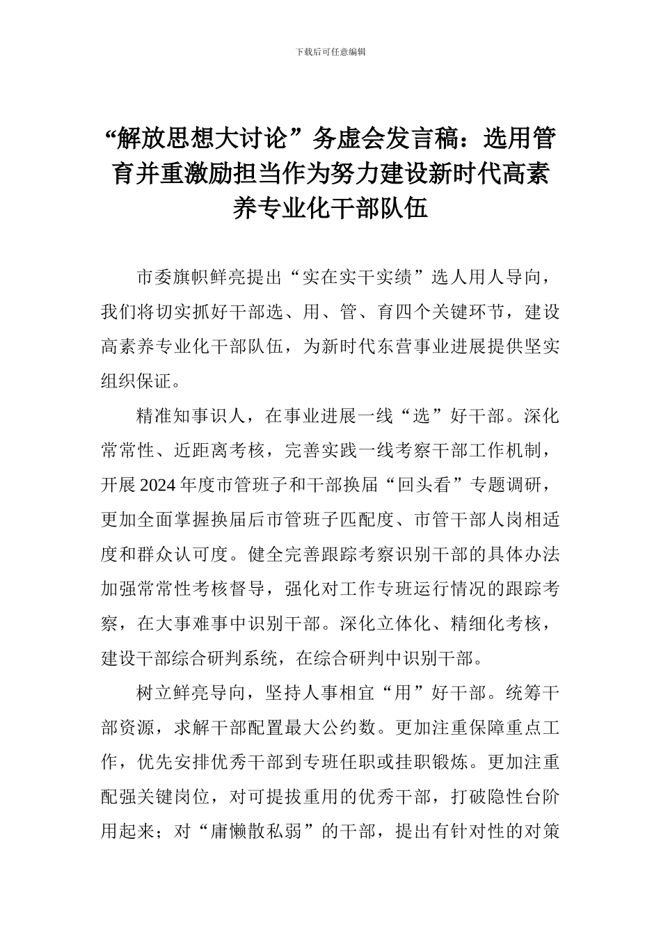 “解放思想大讨论”务虚会发言稿：选用管育并重激励担当作为努力建设新时代高素质专业化干部队伍_第1页