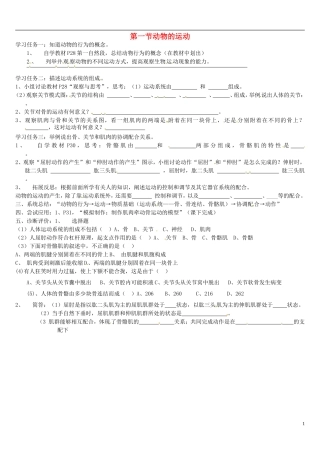 八年级生物上册第五单元第二章《动物的运动和行为》第一节《动物的运动》导学案（无答案）新人教版