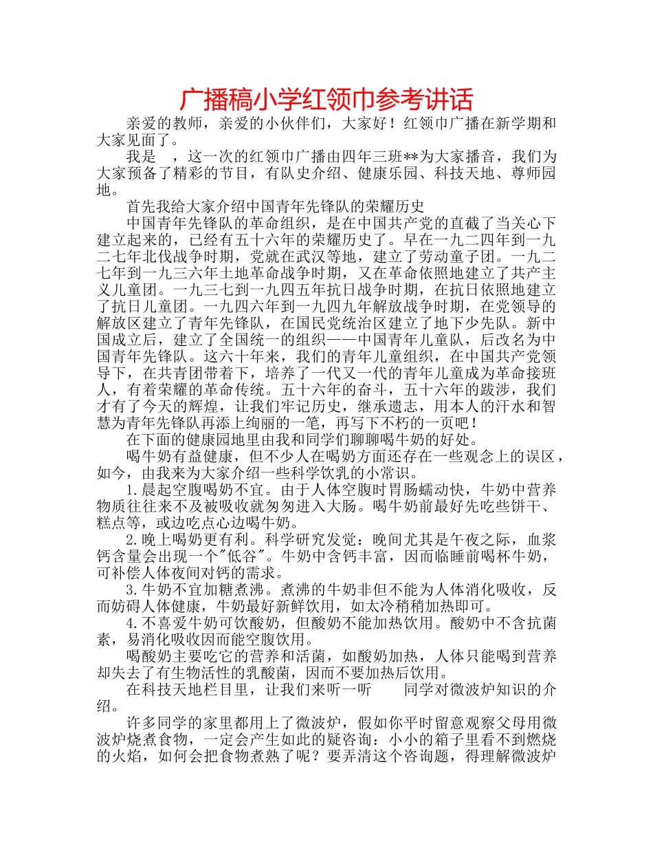 广播稿小学红领巾 _第1页