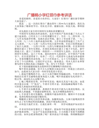 广播稿小学红领巾 