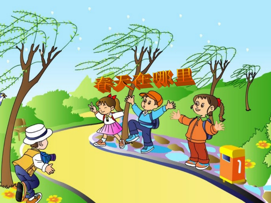 柳树醒了课件1 (3)_第1页