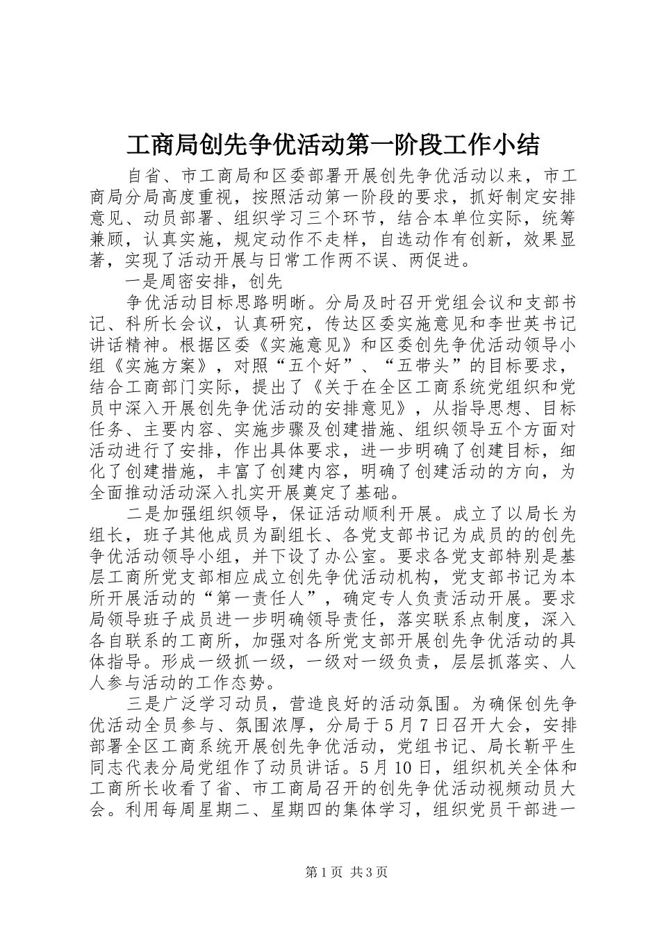 工商局创先争优活动第一阶段工作小结 _第1页