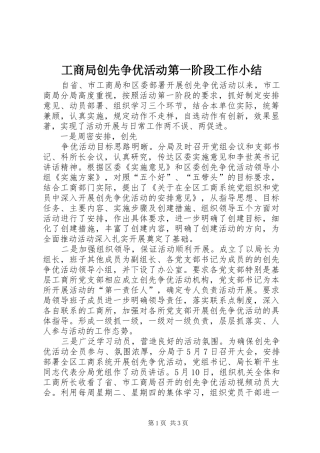 工商局创先争优活动第一阶段工作小结 