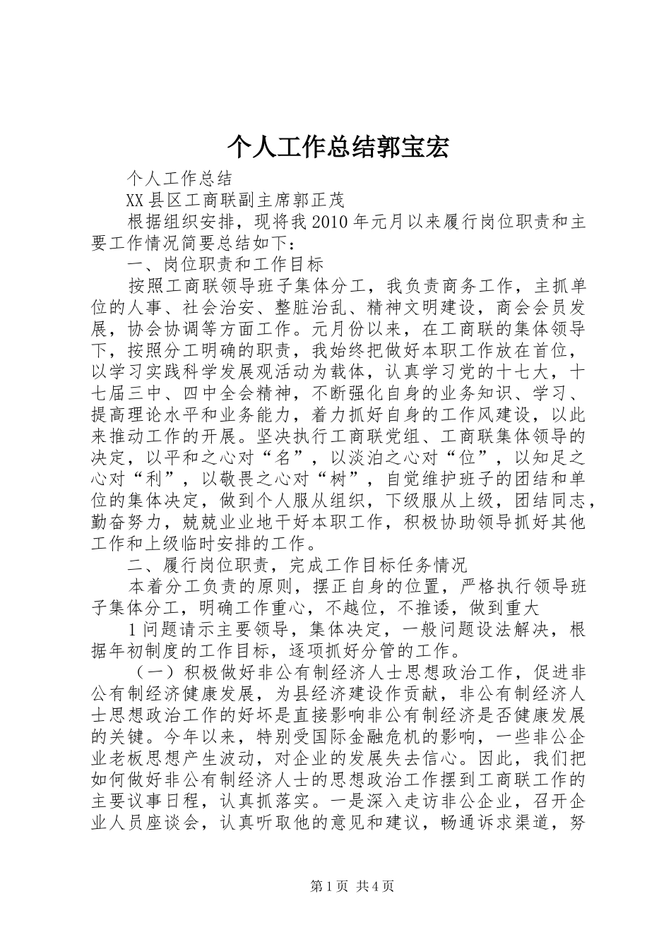 个人工作总结郭宝宏 _第1页
