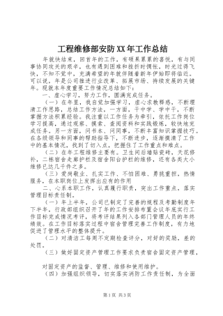 工程维修部安防XX年工作总结 