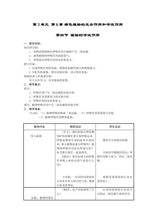 生物：第6章第四节+植物的呼吸作用+教案（苏教版七年级上）