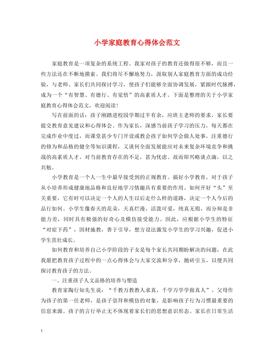 小学家庭教育心得体会范文 _第1页