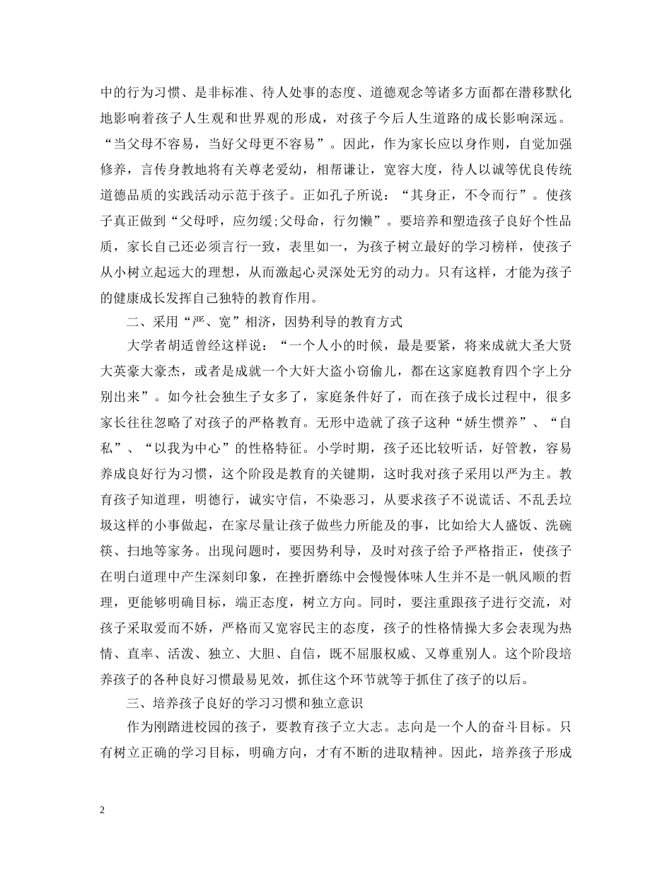 小学家庭教育心得体会范文 _第2页