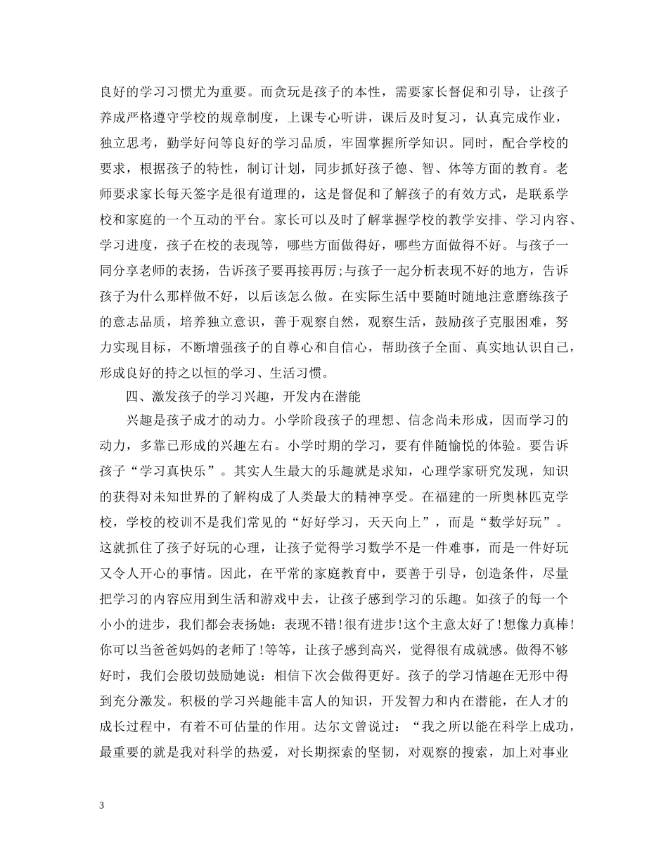 小学家庭教育心得体会范文 _第3页