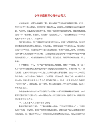 小学家庭教育心得体会范文 