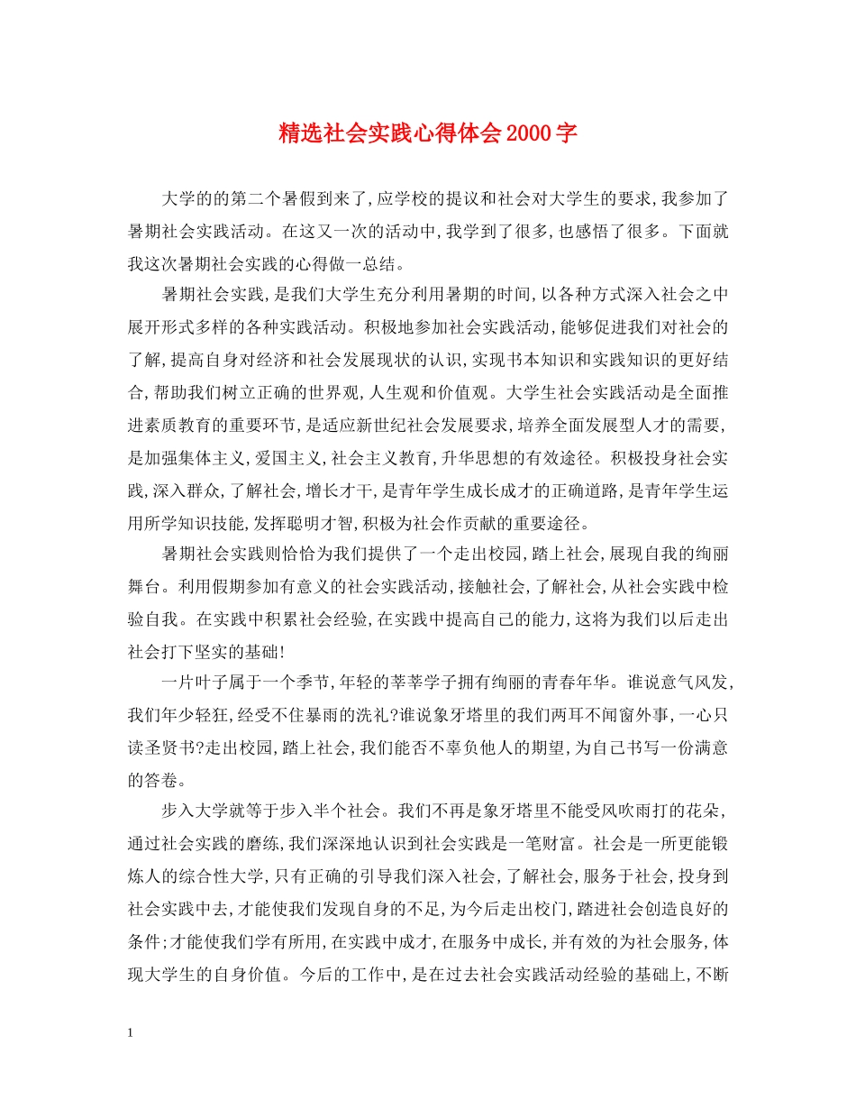 精选社会实践心得体会2000字 _第1页