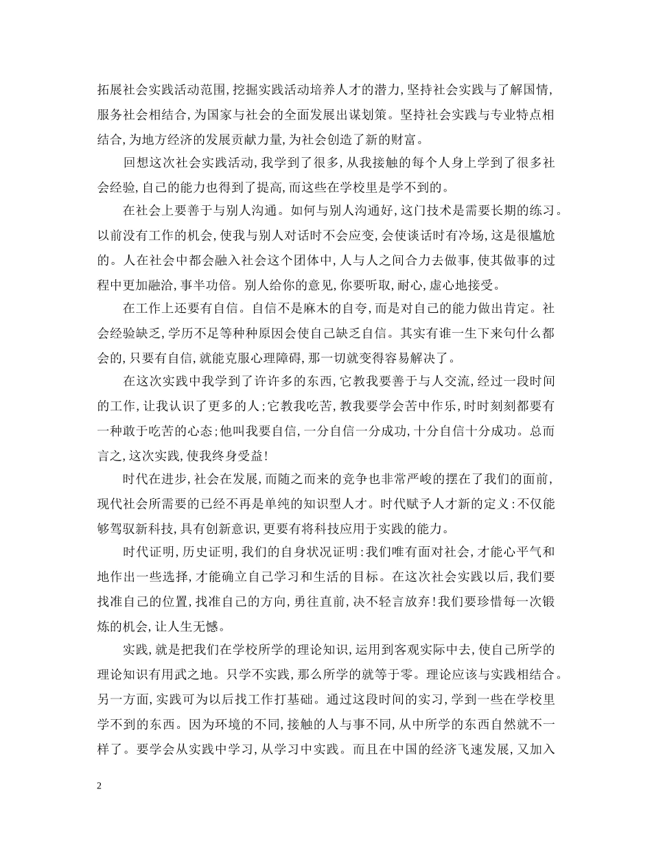 精选社会实践心得体会2000字 _第2页