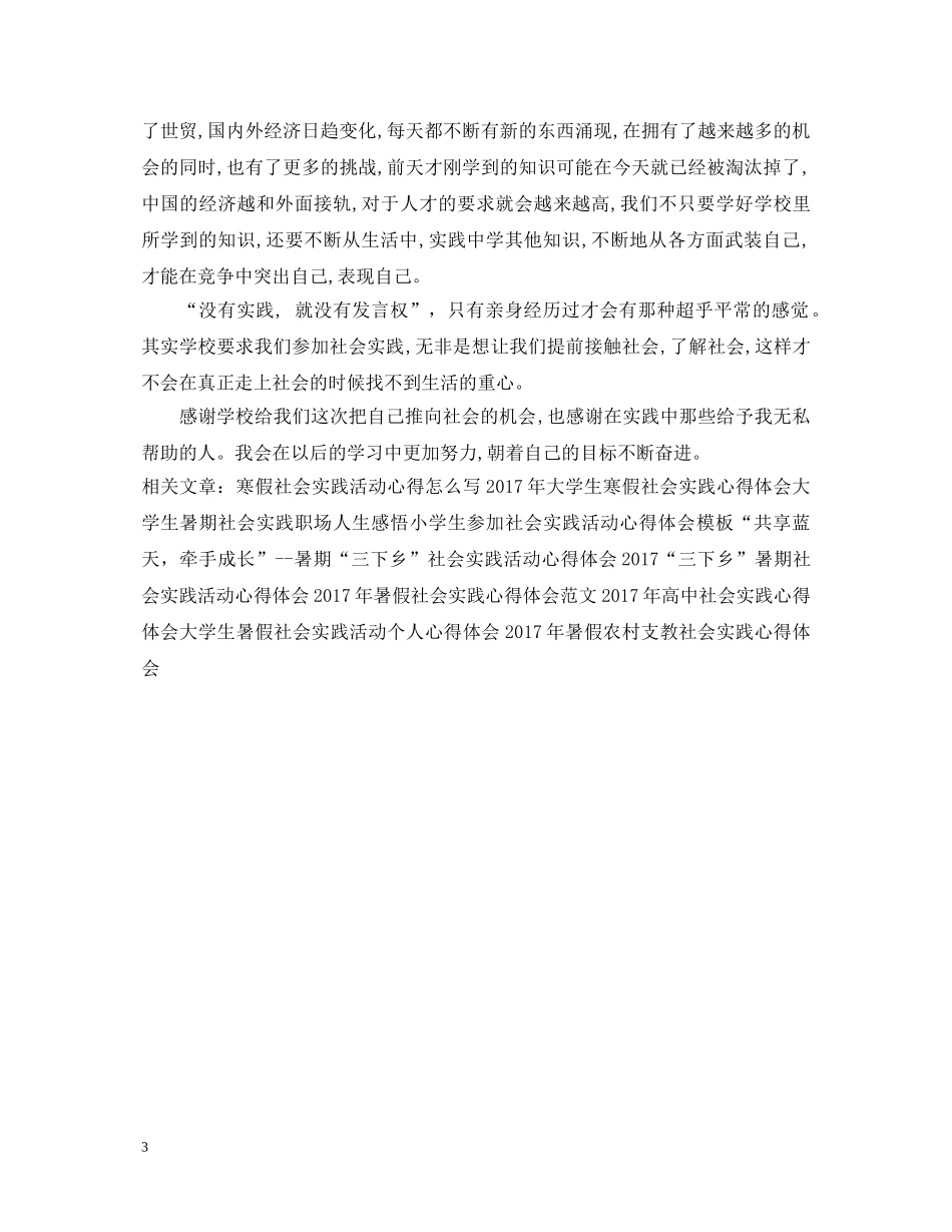 精选社会实践心得体会2000字 _第3页