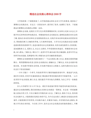 精选社会实践心得体会2000字 