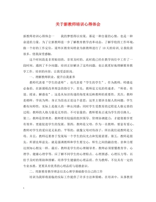 关于新教师培训心得体会 