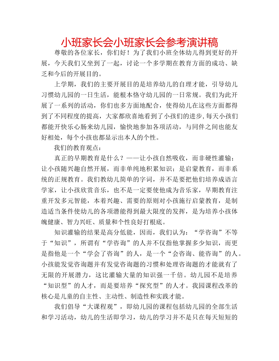 小班家长会小班家长会参考演讲稿 _第1页