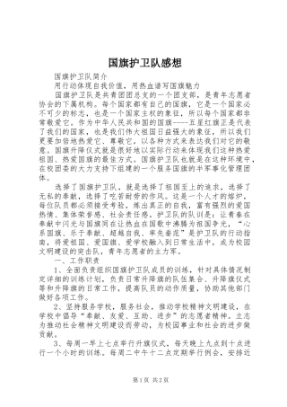 国旗护卫队感想