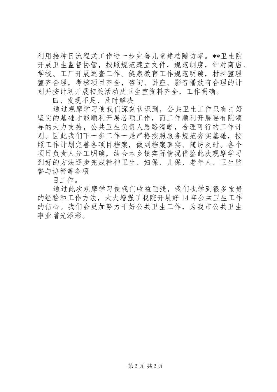 公共卫生学习体会_第2页