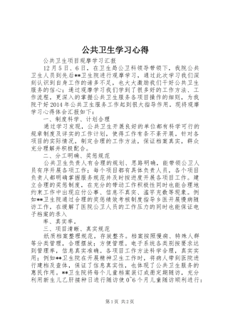 公共卫生学习体会