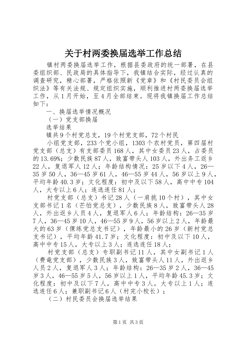 关于村两委换届选举工作总结 _第1页