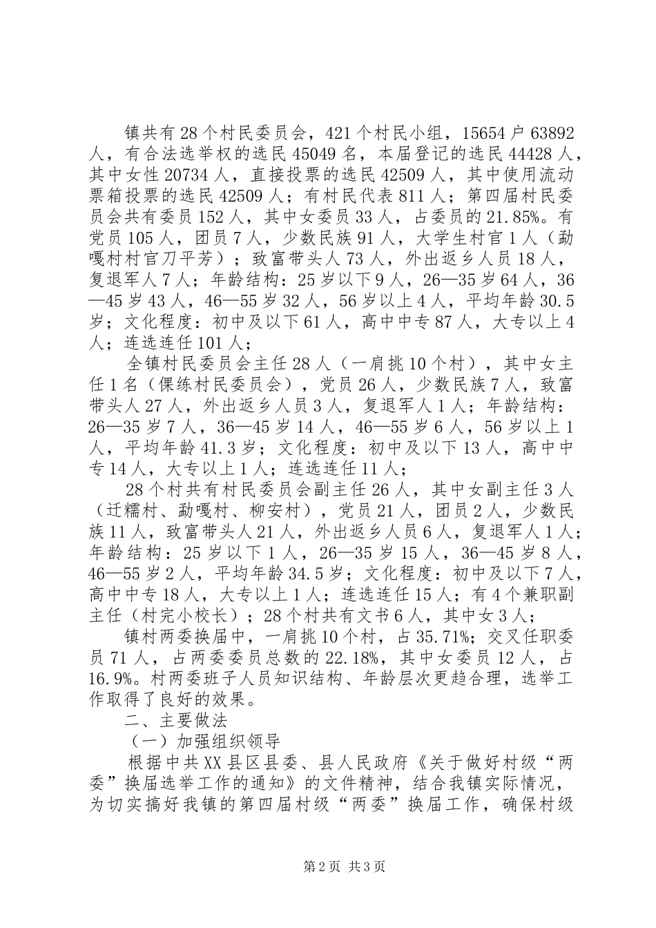 关于村两委换届选举工作总结 _第2页