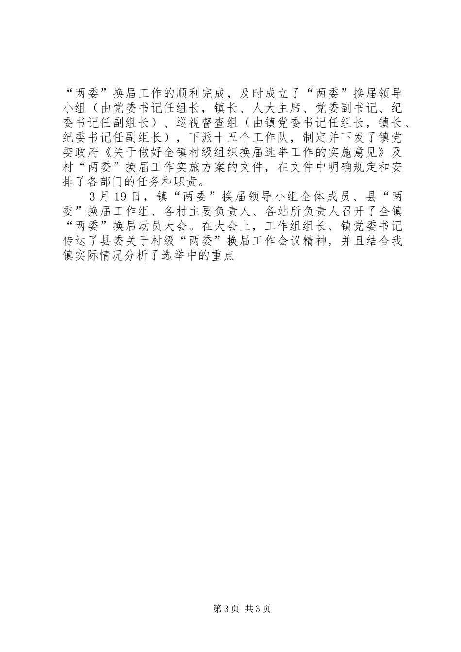 关于村两委换届选举工作总结 _第3页