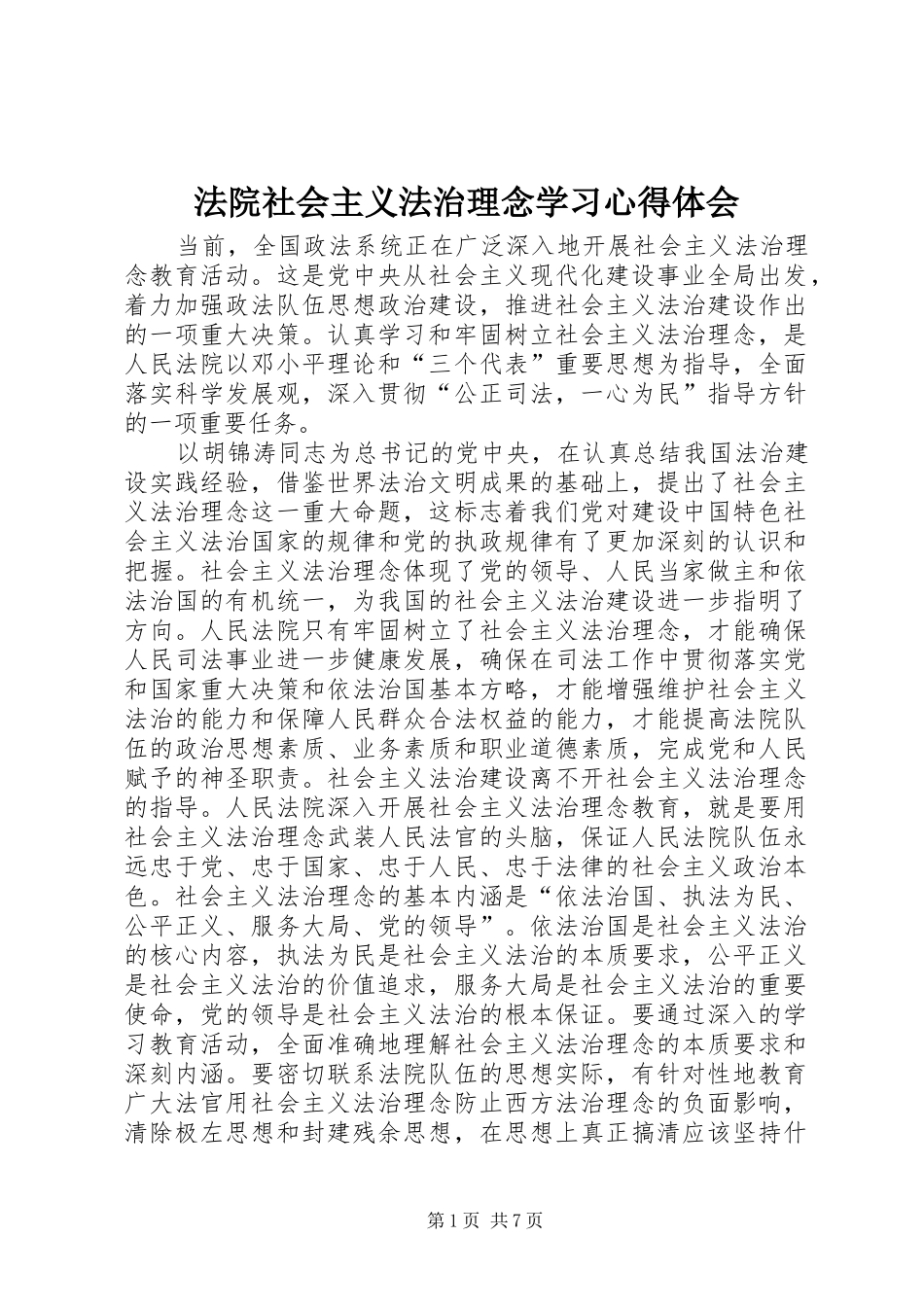 法院社会主义法治理念学习体会心得_第1页