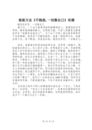 观崔万志《不抱怨,一切靠自己》有感