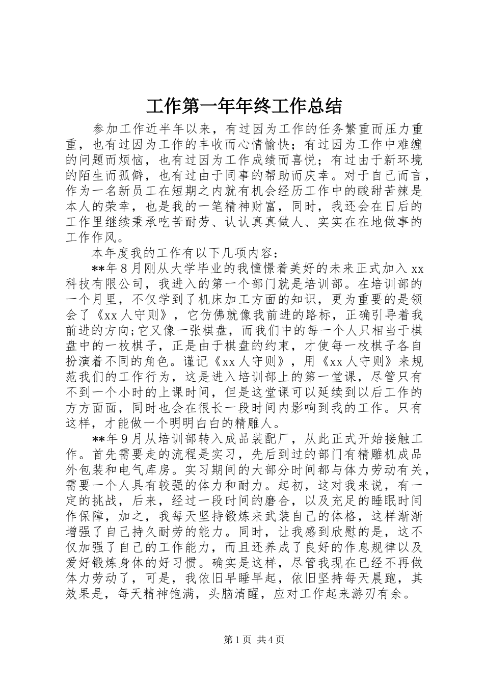 工作第一年年终工作总结 _第1页