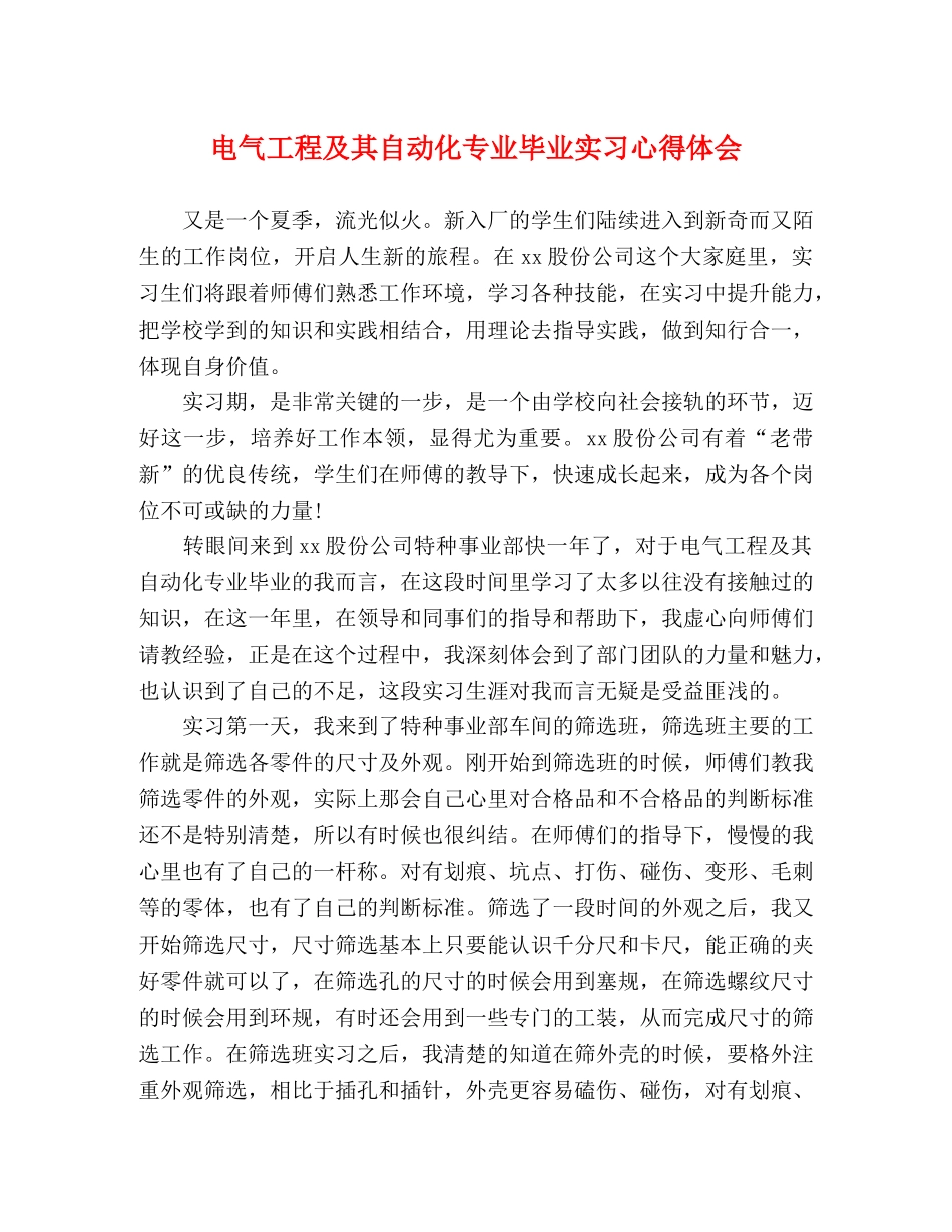 电气工程及其自动化专业毕业实习心得体会 _第1页