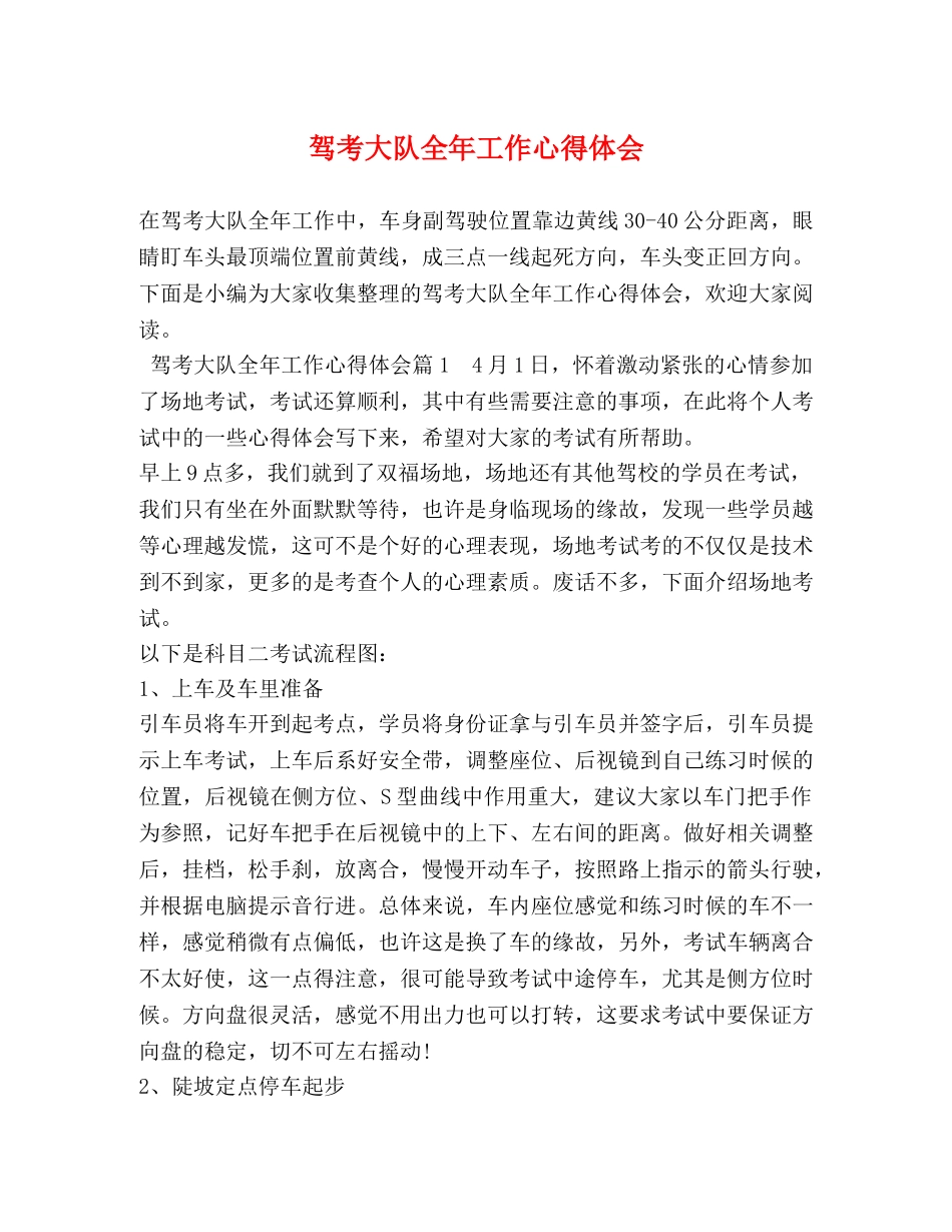 驾考大队全年工作心得体会 _第1页
