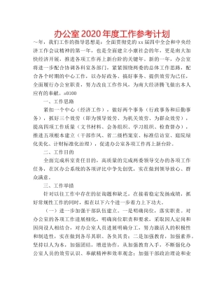 办公室2020年度工作参考计划 