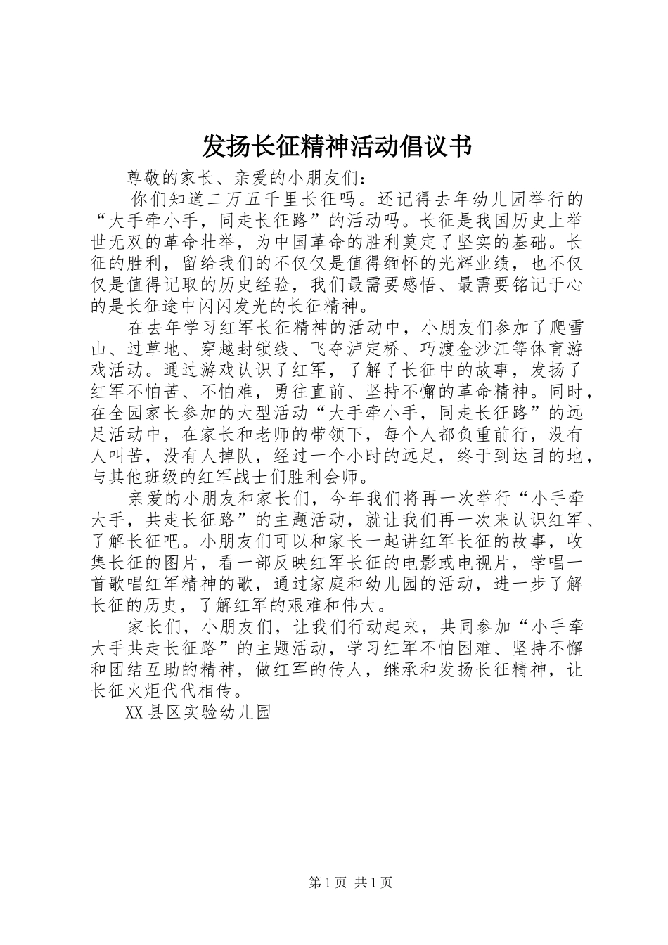 发扬长征精神活动倡议书_第1页