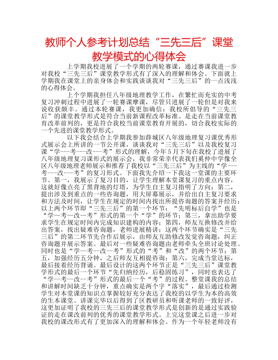 教师个人参考计划总结“三先三后”课堂教学模式的心得体会 _第1页