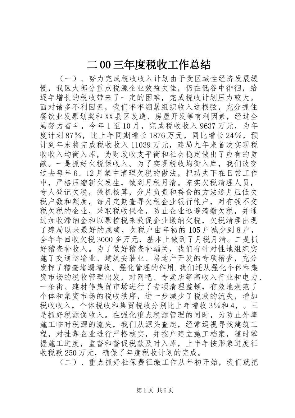 二00三年度税收工作总结 _第1页