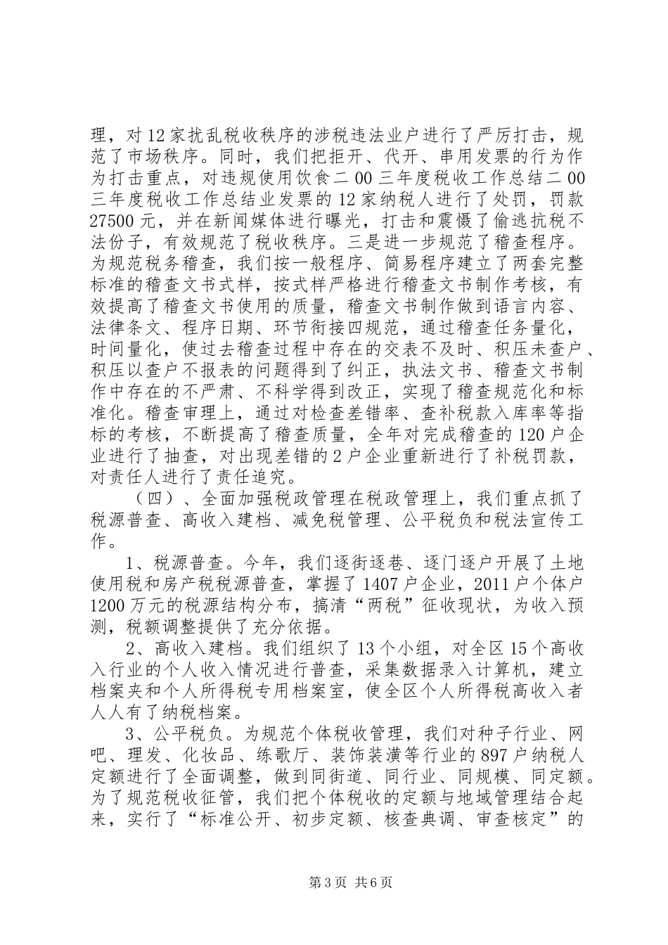 二00三年度税收工作总结 _第3页