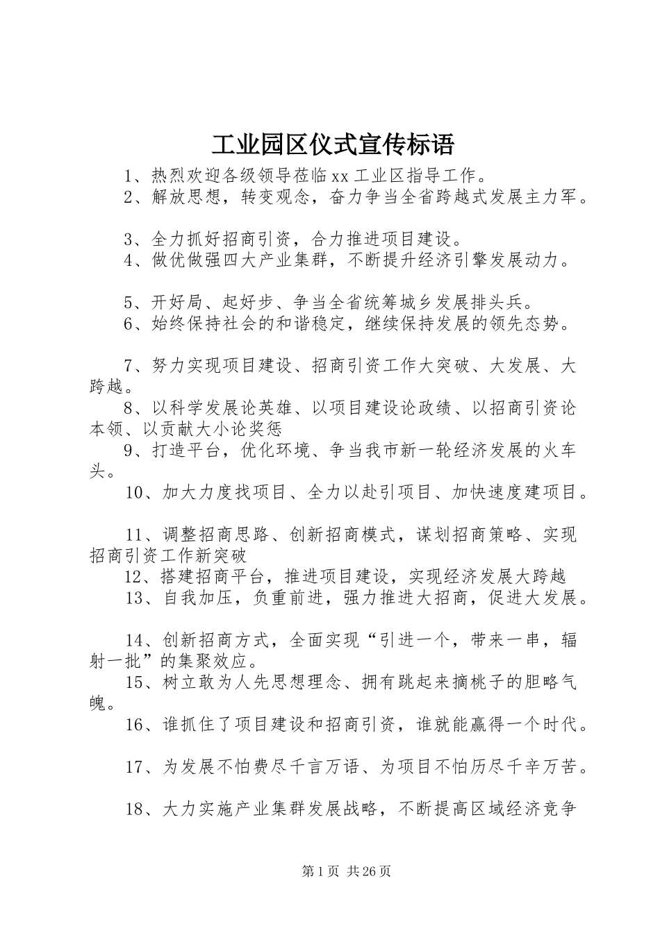 工业园区仪式宣传标语_第1页