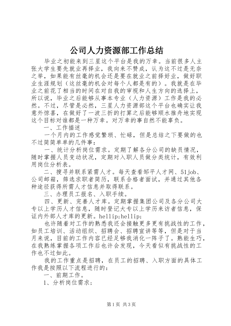 公司人力资源部工作总结 _第1页