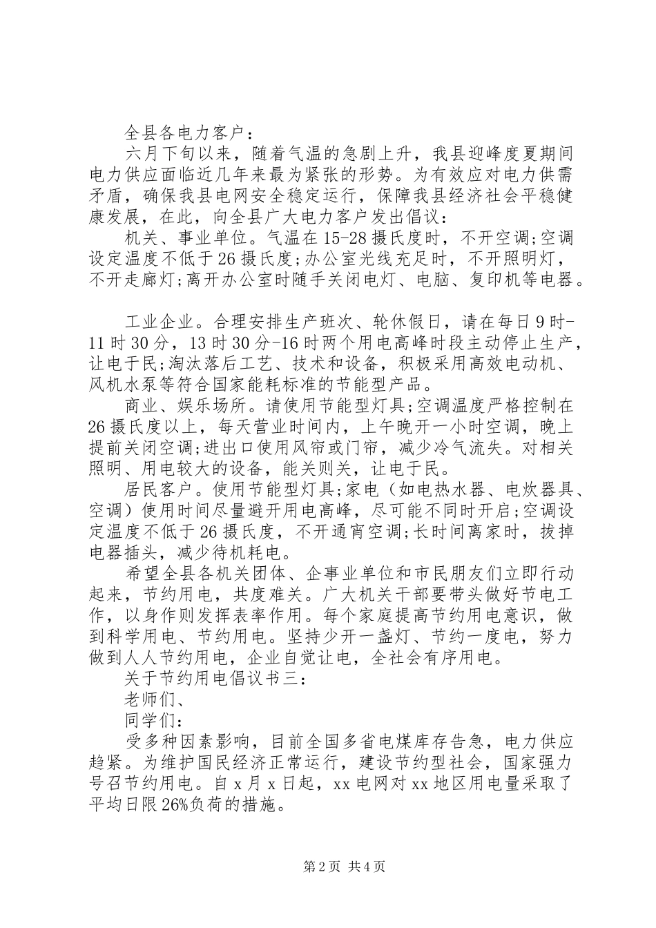 关于节约用电倡议书4篇_第2页